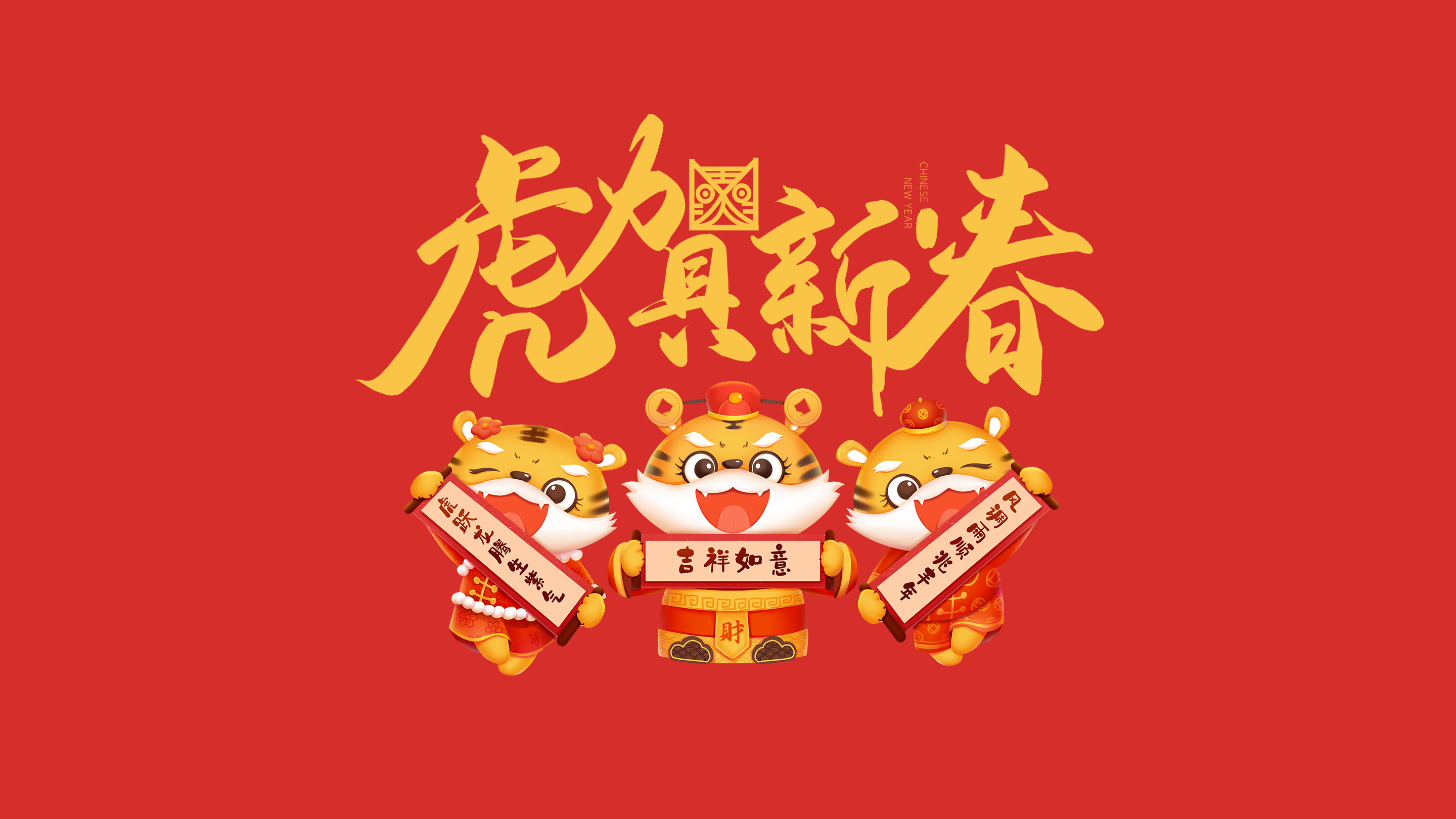 恭賀新春｜鄭州建信耐火科技有限公司恭祝大家新春快樂！虎年吉祥！
