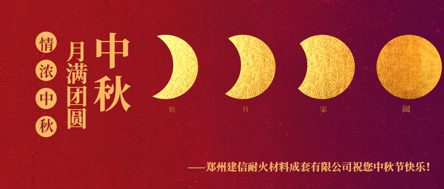 情滿中秋 ▏感恩相伴建信科技恭祝大家中秋節(jié)快樂！
