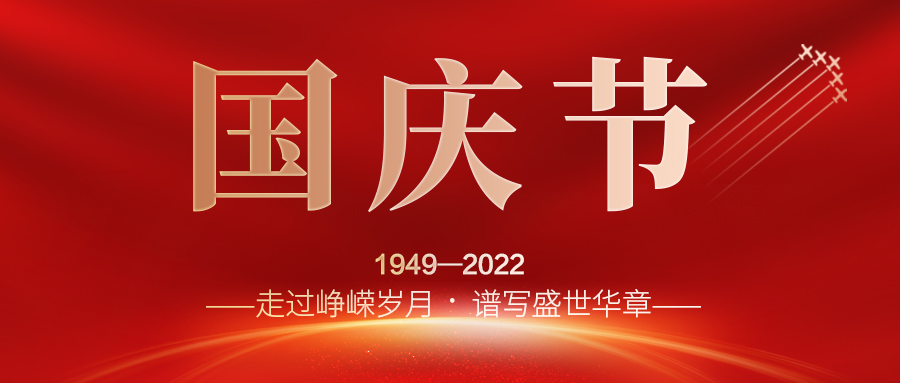 喜迎二十大，歡度國慶節(jié)；建信科技全體員工祝愿我們偉大的祖國繁榮昌盛，國泰民安！